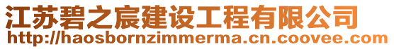 江蘇碧之宸建設(shè)工程有限公司