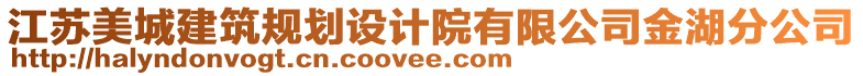 江蘇美城建筑規(guī)劃設(shè)計(jì)院有限公司金湖分公司