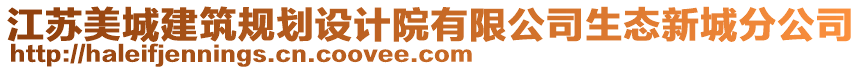 江蘇美城建筑規劃設計院有限公司生態新城分公司
