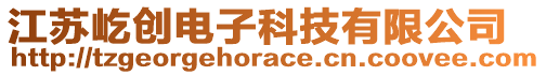 江蘇屹創(chuàng)電子科技有限公司