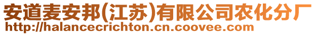 安道麥安邦(江蘇)有限公司農(nóng)化分廠