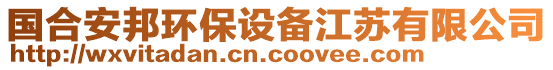 國合安邦環(huán)保設(shè)備江蘇有限公司