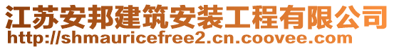 江蘇安邦建筑安裝工程有限公司