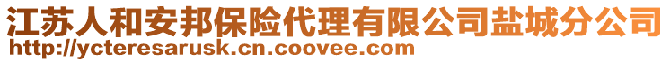 江蘇人和安邦保險代理有限公司鹽城分公司