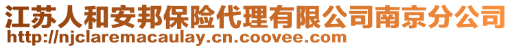 江蘇人和安邦保險代理有限公司南京分公司