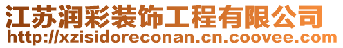 江蘇潤彩裝飾工程有限公司