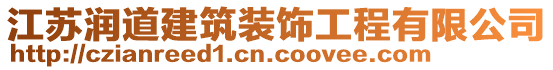 江蘇潤道建筑裝飾工程有限公司