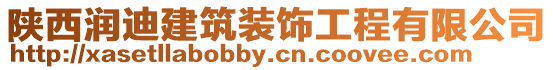 陜西潤(rùn)迪建筑裝飾工程有限公司