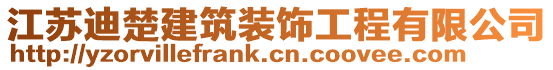 江蘇迪楚建筑裝飾工程有限公司