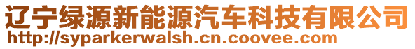 遼寧綠源新能源汽車科技有限公司