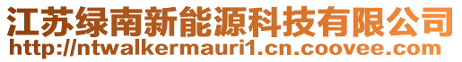 江蘇綠南新能源科技有限公司