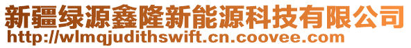 新疆綠源鑫隆新能源科技有限公司