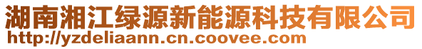 湖南湘江綠源新能源科技有限公司