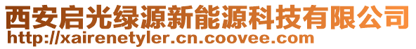 西安啟光綠源新能源科技有限公司