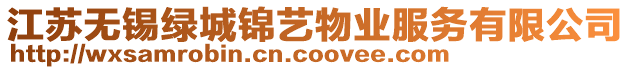 江蘇無(wú)錫綠城錦藝物業(yè)服務(wù)有限公司