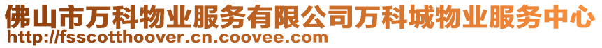 佛山市萬(wàn)科物業(yè)服務(wù)有限公司萬(wàn)科城物業(yè)服務(wù)中心