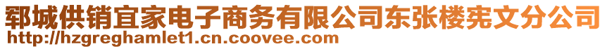 鄆城供銷宜家電子商務(wù)有限公司東張樓憲文分公司