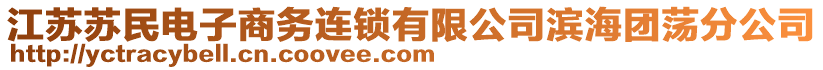 江蘇蘇民電子商務(wù)連鎖有限公司濱海團(tuán)蕩分公司