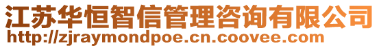 江蘇華恒智信管理咨詢有限公司