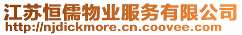 江蘇恒儒物業(yè)服務(wù)有限公司