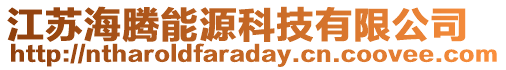 江蘇海騰能源科技有限公司