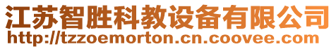 江蘇智勝科教設備有限公司