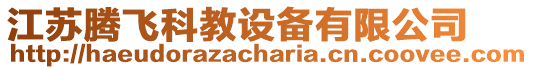 江蘇騰飛科教設備有限公司