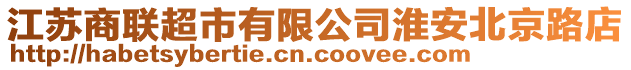 江蘇商聯(lián)超市有限公司淮安北京路店