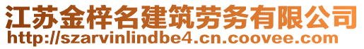 江蘇金梓名建筑勞務(wù)有限公司