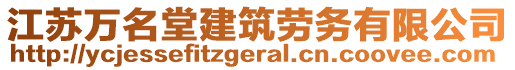 江蘇萬名堂建筑勞務(wù)有限公司