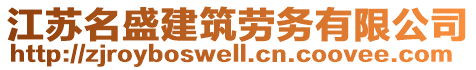 江蘇名盛建筑勞務有限公司