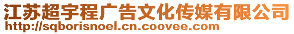 江蘇超宇程廣告文化傳媒有限公司