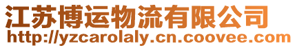 江蘇博運(yùn)物流有限公司