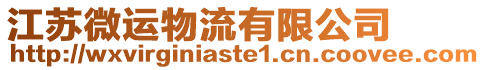 江蘇微運物流有限公司