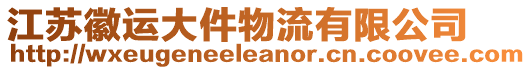 江蘇徽運大件物流有限公司