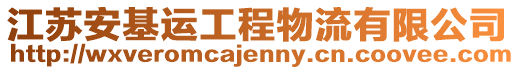 江蘇安基運(yùn)工程物流有限公司