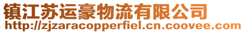 鎮(zhèn)江蘇運(yùn)豪物流有限公司