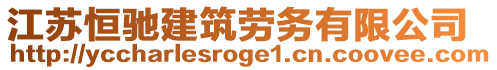 江蘇恒馳建筑勞務(wù)有限公司