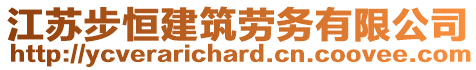 江蘇步恒建筑勞務有限公司