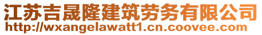 江蘇吉晟隆建筑勞務有限公司