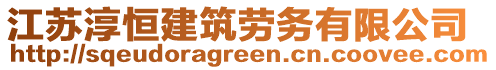 江蘇淳恒建筑勞務有限公司