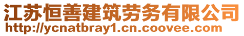 江蘇恒善建筑勞務有限公司