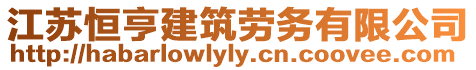 江蘇恒亨建筑勞務有限公司