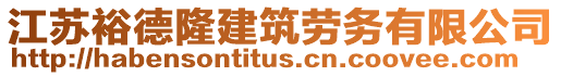 江蘇裕德隆建筑勞務(wù)有限公司