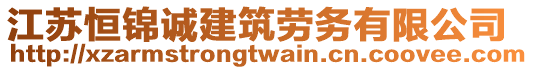 江苏恒锦诚建筑劳务有限公司