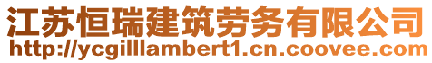 江蘇恒瑞建筑勞務(wù)有限公司