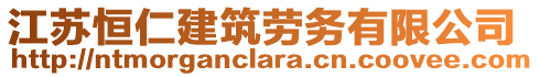 江蘇恒仁建筑勞務(wù)有限公司