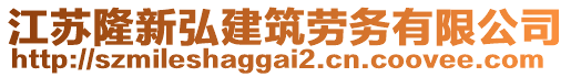 江蘇隆新弘建筑勞務有限公司