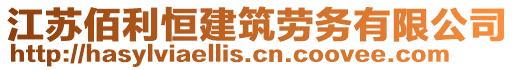 江苏佰利恒建筑劳务有限公司