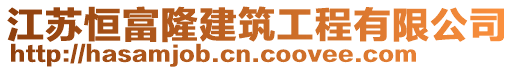 江蘇恒富隆建筑工程有限公司